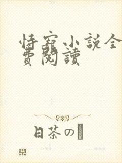 恃宠小说全文免费阅读