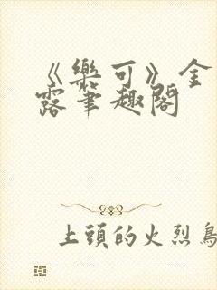 《乐可》金银花露笔趣阁封面