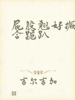 屁股翘好撅高迎合跪趴封面