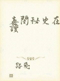 春闺秘史在线阅读