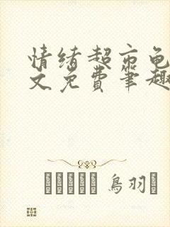 情绪超市龟甲全文免费笔趣阁