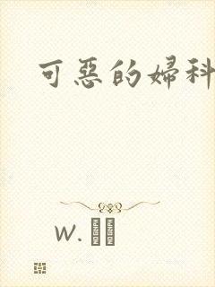 可恶的妇科医生