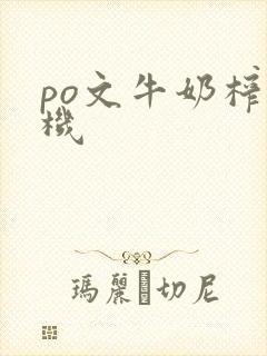 po文牛奶榨汁机封面