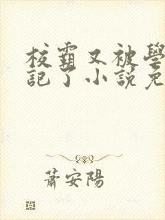 校霸又被学神标记了小说免费阅读