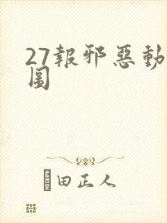 27报邪恶动态图