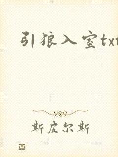 引狼入室txt