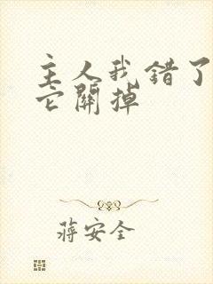 主人我错了请把它关掉