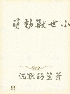 萌动兽世小说