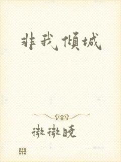 非我倾城