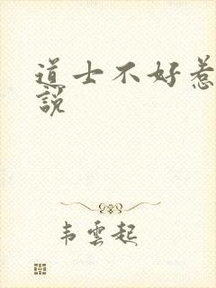 道士不好惹 小说
