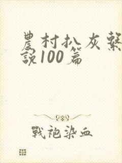 农村扒灰系列小说100篇