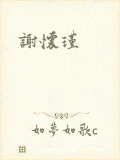 谢怀瑾封面