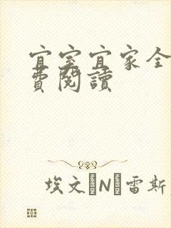 宜室宜家全文免费阅读