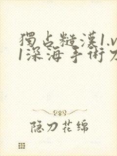 独占糙汉1.v1深海手术刀