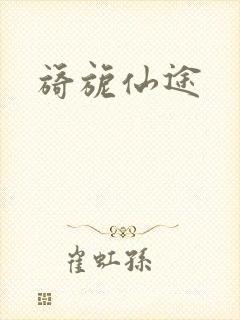 旖旎仙途封面