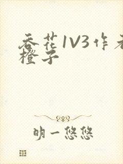 吞花1V3作者橙子