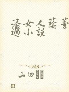 添女人荫蒂全部过小说