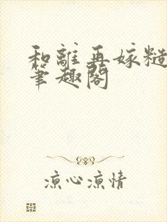 和离再嫁糙汉将笔趣阁