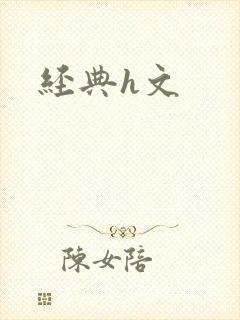 经典h文封面