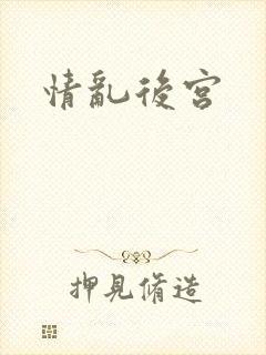 情乱后宫