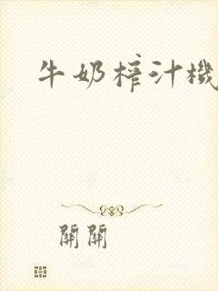 牛奶榨汁机封面