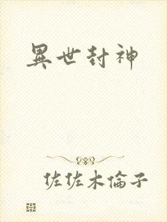 异世封神