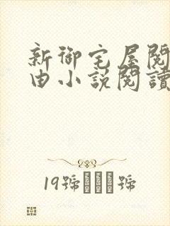 新御宅屋阅读自由小说阅读网