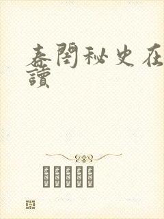 春闺秘史在线阅读