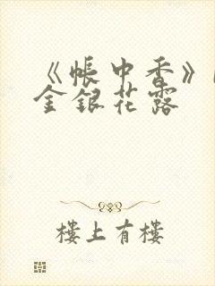 《帐中香》by金银花露