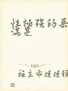 性极强的岳让我满足