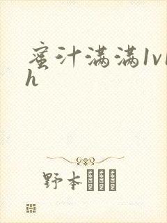 蜜汁满满1v1h封面