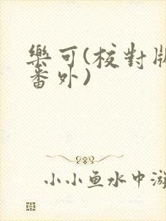 乐可(校对版+番外)