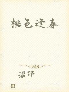 桃色逢春封面