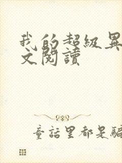 我的超级异能全文阅读
