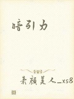 暗引力