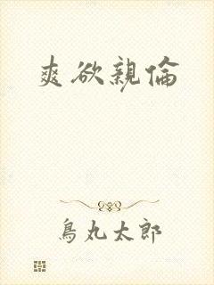 爽欲亲伦
