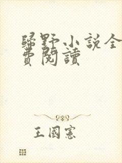 归野小说全文免费阅读