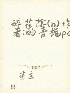 醉花阴(n)作者:酌青栀po