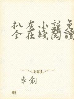 扒灰小说免费大全在线阅读全文封面