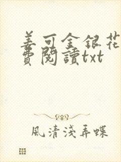 姜可金银花露免费阅读txt