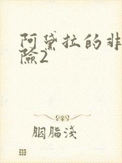 阿黛拉的非凡冒险2