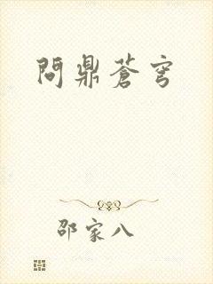 问鼎苍穹封面