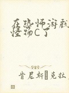 在恐怖游戏里被怪物C了