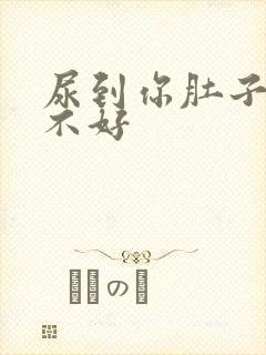 尿到你肚子里好不好