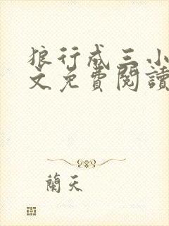 狼行成三小说全文免费阅读笔趣封面