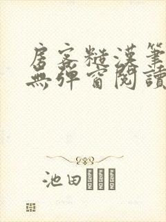 房客糙汉笔趣阁无弹窗阅读封面