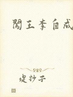 闯王李自成新传
