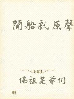 开船戏原声叫