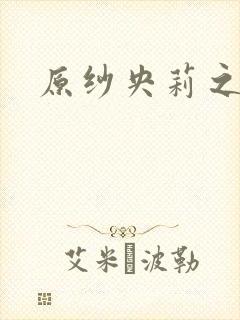 原纱央莉之重装