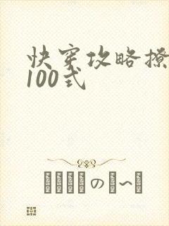快穿攻略撩男神100式